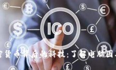 探秘加密货币背后的科技：了解电脑图及其应用