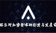 卡塔尔对加密货币的态度与发展前景