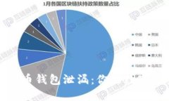 如何防止比特币钱包泄漏：你的数字资产安全指