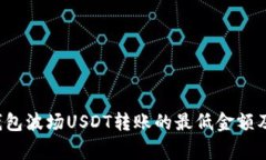 bishuTP钱包波场USDT转账的最低金额及注意事项