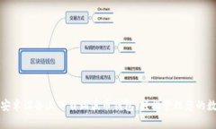 如何在安卓设备上下载瑞波币钱包，轻松管理您