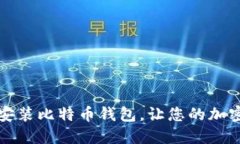 如何轻松下载免安装比特币钱包，让您的加密货