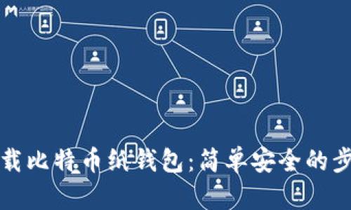 如何下载比特币纸钱包：简单安全的步骤指南