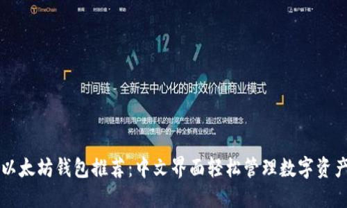 以太坊钱包推荐：中文界面轻松管理数字资产
