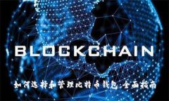 如何选择和管理比特币钱包：全面指南