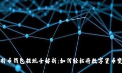 比特币钱包提现全解析：如何轻松将数字货币变