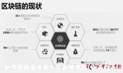   如何将抹茶币转入以太坊钱包？全面指南！