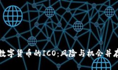 深入了解加密数字货币的ICO：风险与机会并存的