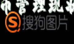 中国加密货币管理现状与未来展望