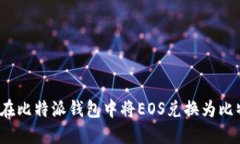 如何在比特派钱包中将EOS兑换为比特币？