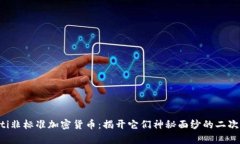 jiaoti非标准加密货币：揭开它们神秘面纱的二次