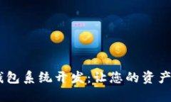 USDT持币生息钱包系统开发：让您的资产生利的最