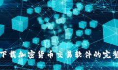安全下载加密货币交易软件的完整指南