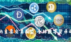 加密货币的主要交易国家：全球数字货币的市场