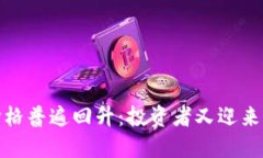 加密货币价格普遍回升：投资者又迎来希望的曙