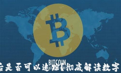 
USDT放入冷钱包后是否可以追踪？彻底解读数字货币的隐私与安全