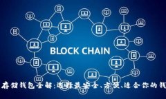 比特币存储钱包全解：选择最安全、方便、适合