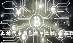 以太坊代币钱包接口文档：全面指南