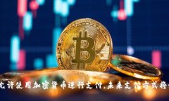 Visa正式允许使用加密货币进行支付，未来支付方