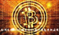TP钱包如何支持SHIB，探索SHIB在TP钱包中的应用与