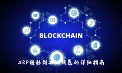 XRP转移到本地钱包的详细指南