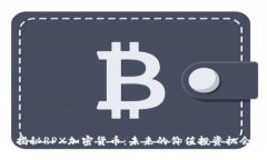 揭秘RPX加密货币：未来的价值投资机会