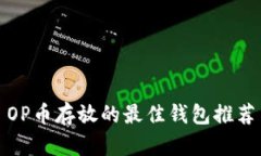 OP币存放的最佳钱包推荐