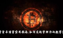 加密货币借贷实用指南：如何高效管理你的数字