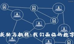 加密货币的威胁与挑战：我们面临的数字金融新