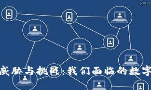 加密货币的威胁与挑战：我们面临的数字金融新时代