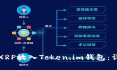 如何将XRP放入Token.im钱包：详细指南