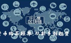 如何提升加密货币购买频率：从新手到投资专家