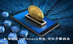 如何创建一个Solana钱包：详细步骤指南