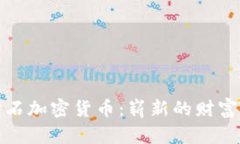 : 钻石加密货币：崭新的财富未来