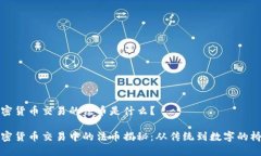 加密货币交易的法币是什么？加密货币交易中的