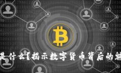 加密货币是什么？揭示数字货币背后的魅力与价