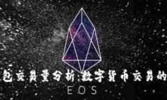 以太坊钱包交易量分析：数字货币交易的璀璨星
