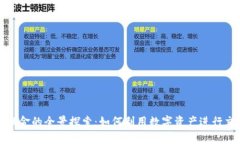 加密货币支付佣金的全景探索：如何利用数字资
