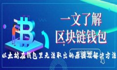 以太坊在钱包里无法取出的原因及解决方法