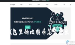 钱包里的比特币怎么转出