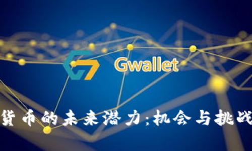 加密货币的未来潜力：机会与挑战并存