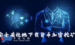 如何安全有效地下载货币加密挖矿软件？