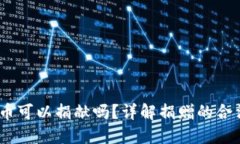 在日本，加密货币可以捐献吗？详解捐赠的合法