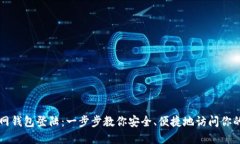 比特币官网钱包登陆：一步步教你安全、便捷地