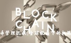 加密货币管理现状：全球视角下的机遇与挑战