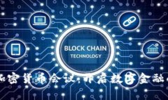 旧金山加密货币会议：开启数字金融的新纪元