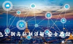 以太坊钱包公钥与私钥详解：安全存储与使用指