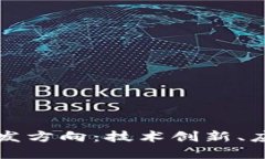 未来的加密货币研发方向：技术创新、应用场景
