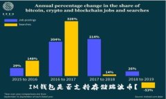 IM钱包是否支持存储瑞波币？