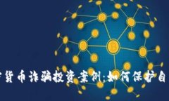 揭露加密货币诈骗投资案例：如何保护自己的资